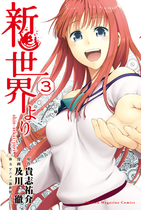 新世界より（3） - マンガ（漫画） 貴志祐介/及川徹（別冊少年