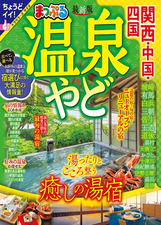 まっぷる 温泉やど 関西・中国・四国'24 - 実用 昭文社（まっぷる