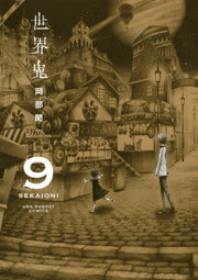 世界鬼 ９ マンガ 漫画 岡部閏 裏少年サンデーコミックス 電子書籍試し読み無料 Book Walker