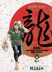 龍-RON-（ロン）（６） - マンガ（漫画） 村上もとか（ビッグコミックス）：電子書籍試し読み無料 - BOOK☆WALKER -