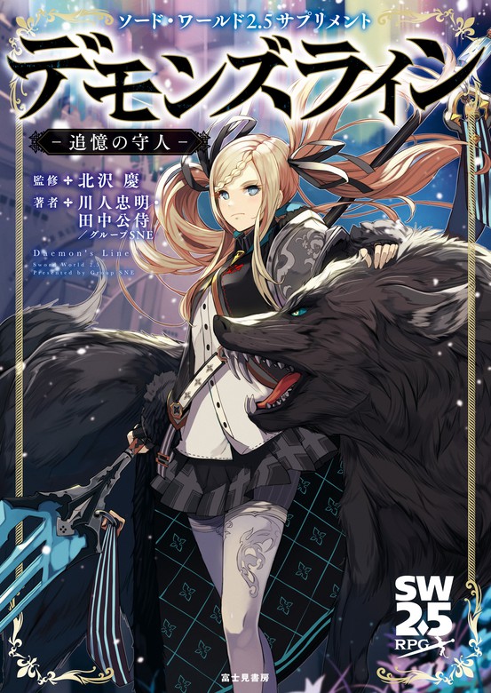ソード ワールド2 5サプリメント デモンズライン 追憶の守人 ライトノベル ラノベ 北沢慶 川人忠明 田中公侍 グループsne クロサワテツ 電子書籍試し読み無料 Book Walker
