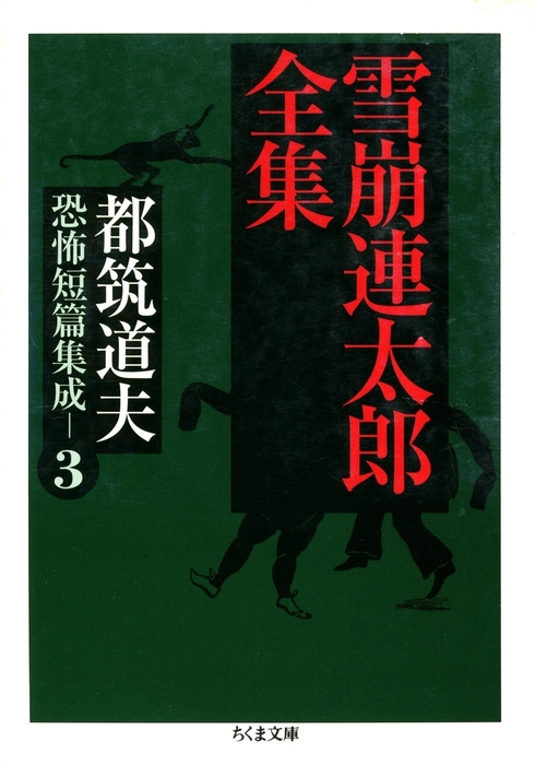 最新刊】雪崩連太郎全集 ――都筑道夫恐怖短篇集成（３） - 文芸・小説