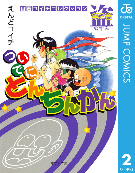 ついでにとんちんかん 2 マンガ 漫画 えんどコイチ ジャンプコミックスdigital 電子書籍試し読み無料 Book Walker