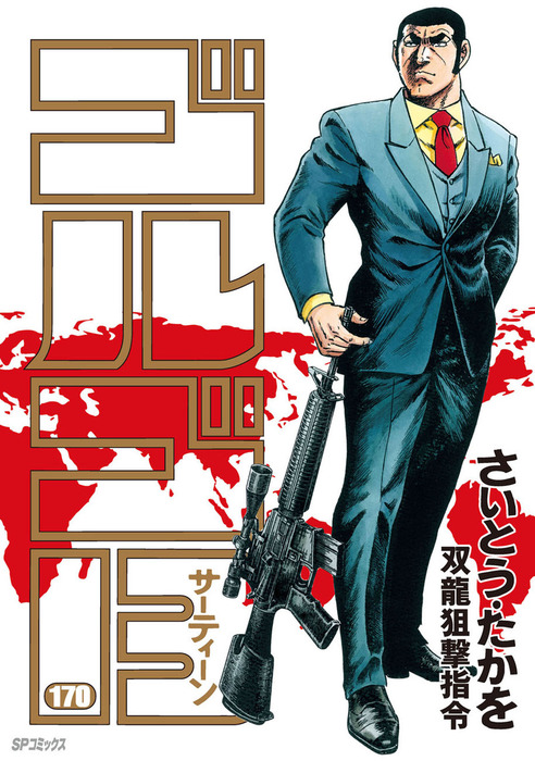 ゴルゴ13（170） - マンガ（漫画） さいとう・たかを（SPコミックス