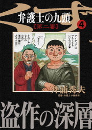 弁護士のくず 第二審 ４ マンガ 漫画 井浦秀夫 ビッグコミックス 電子書籍試し読み無料 Book Walker