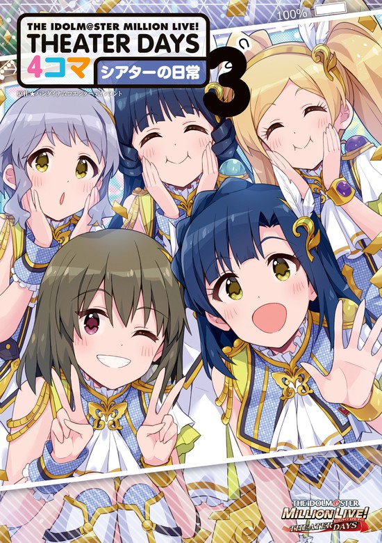 最新刊】THE IDOLM@STER MILLION LIVE! THEATER DAYS 4コマ シアターの