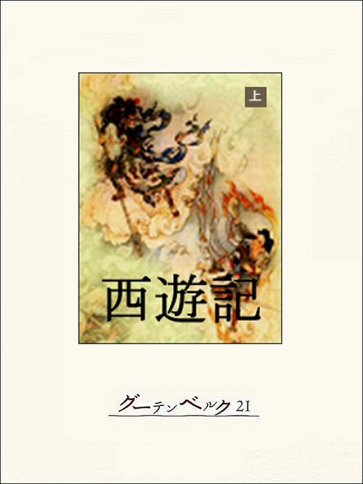 西遊記（上） - 文芸・小説 呉承恩/檀一雄：電子書籍試し読み無料