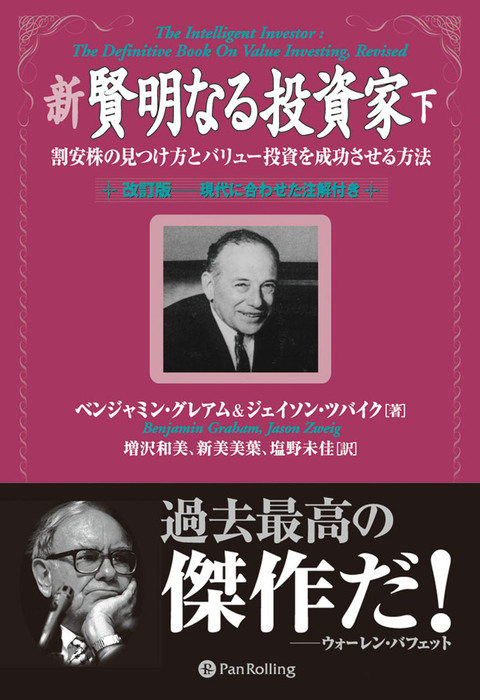 最新刊】新 賢明なる投資家 (下) ──割安株の見つけ方とバリュー投資 ...