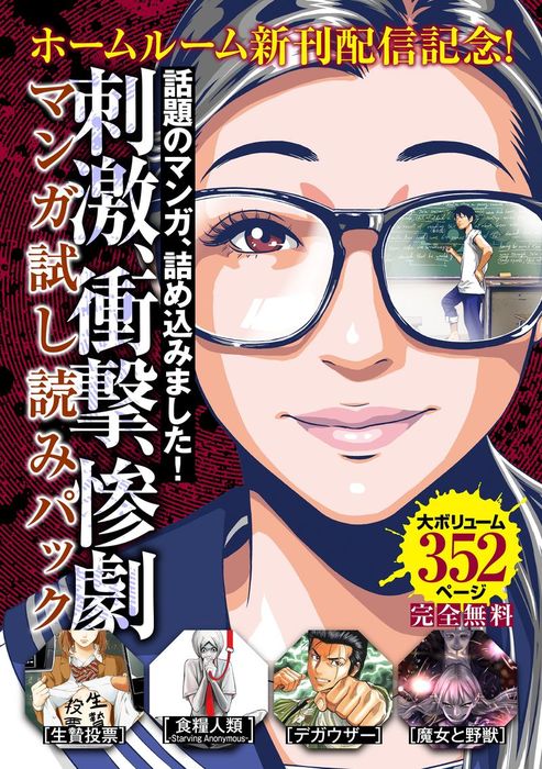 無料 ホームルーム 新刊配信記念 刺激 衝撃 惨劇マンガ試し読みパック マンガ 漫画 千代 江戸川エドガワ 葛西竜哉 佐竹幸典 渡辺潤 蔵石ユウ イナベカズ 水谷健吾 コミックｄａｙｓ 電子書籍ストア Book Walker