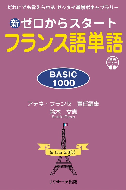 新ゼロからスタート フランス語単語 BASIC1000 - 実用 鈴木文恵/アテネ