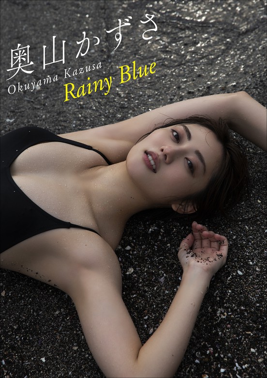 奧山かずさ Rainy Blue - 写真集 ＮＤＣＨＯＷ/奧山かずさ：電子書籍