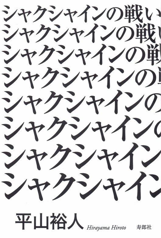 シャクシャインの戦い 実用 平山裕人 電子書籍試し読み無料 Book Walker