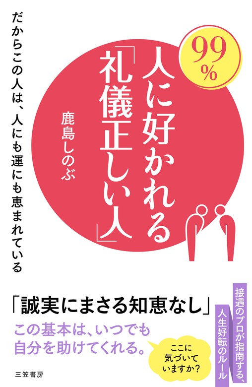 ９９％人に好かれる「礼儀正しい人」 だからこの人は、人にも運にも