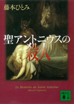 聖アントニウスの殺人-電子書籍