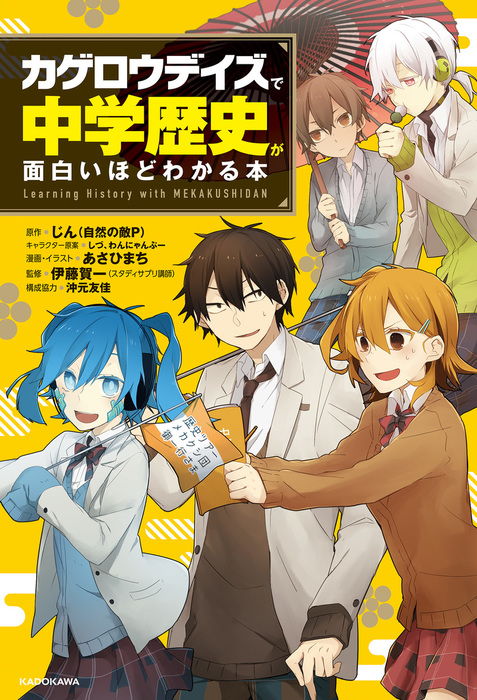 カゲロウデイズ で中学歴史が面白いほどわかる本 実用 じん 自然の敵p しづ わんにゃんぷー 伊藤賀一 あさひまち 沖元 友佳 電子書籍試し読み無料 Book Walker