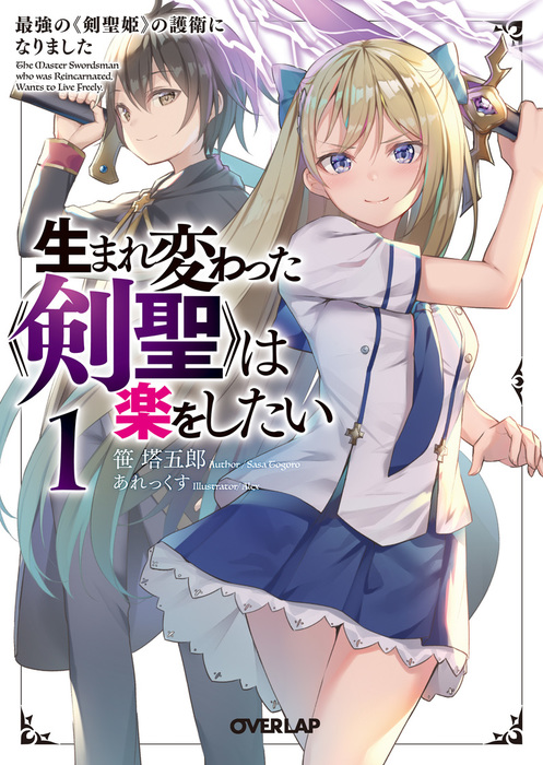 生まれ変わった 剣聖 は楽をしたい 1 最強の 剣聖姫 の護衛になりました ライトノベル ラノベ 笹塔五郎 あれっくす オーバーラップ文庫 電子書籍試し読み無料 Book Walker