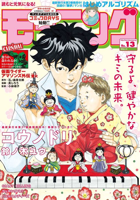 モーニング 18年 13号 18年3月1日発売 マンガ 漫画 モーニング編集部 鈴ノ木ユウ ツジトモ 綱本将也 三田紀房 なきぼくろ 田島隆 東風孝広 仔鹿リナ 福田泰宏 東元俊哉 瀬下猛 亜樹直 オキモト シュウ 守村大 糸川一成 泰三子 石ノ森章太郎 真じろう 小林靖子