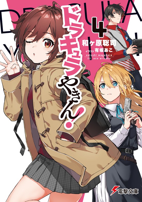 最新刊 ドラキュラやきん ４ ライトノベル ラノベ 和ヶ原聡司 有坂あこ 電撃文庫 電子書籍試し読み無料 Book Walker