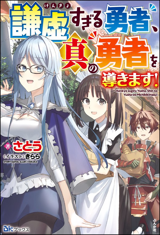 謙虚すぎる勇者 真の勇者を導きます Bkブックス 新文芸 ブックス 電子書籍無料試し読み まとめ買いならbook Walker