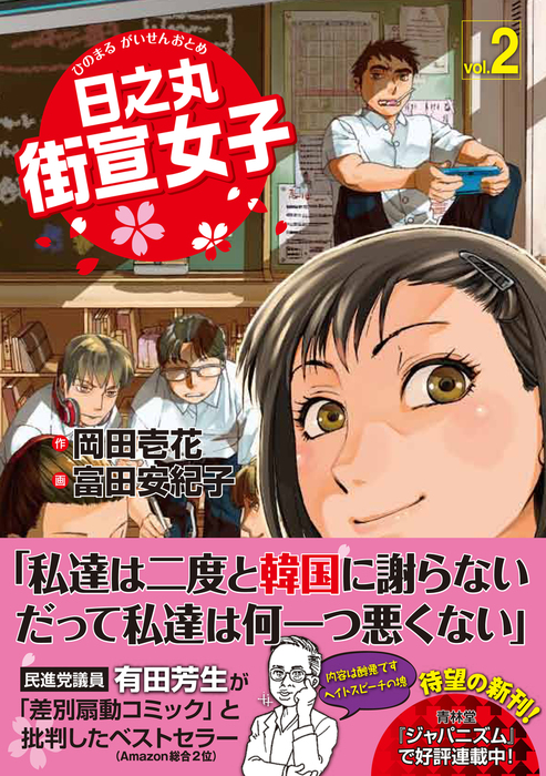 日之丸街宣女子 青林堂ビジュアル マンガ 漫画 電子書籍無料試し読み まとめ買いならbook Walker