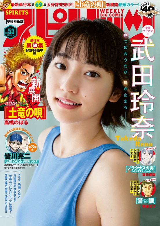 週刊ビッグコミックスピリッツ 年53号 デジタル版限定グラビア増量 武田玲奈 年11月30日発売 マンガ 漫画 週刊ビッグコミックスピリッツ編集部 高橋のぼる 皆川亮二 東元俊哉 早坂ガブ のりつけ雅春 高尾じんぐ 真鍋昌平 カレー沢薫 ジョージ朝倉