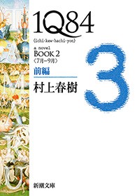 完結 １ｑ８４ 新潮文庫 文芸 小説 電子書籍無料試し読み まとめ買いならbook Walker