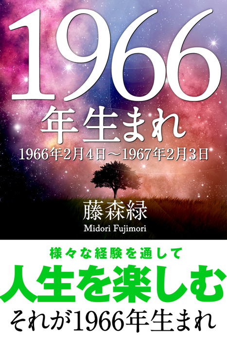 1966年 2月4日 1967年2月3日 生まれの人の運勢 実用 藤森緑 得トク文庫 電子書籍試し読み無料 Book Walker