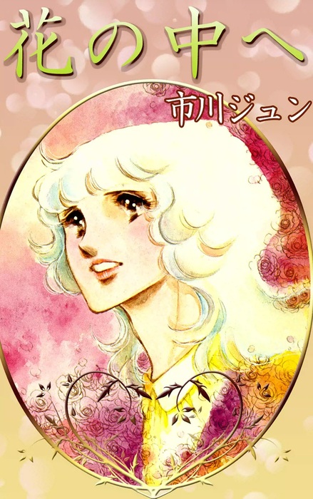 陽の末裔 愛蔵版 全2巻セット 市川ジュン（最新刊】陽の末裔 （7  