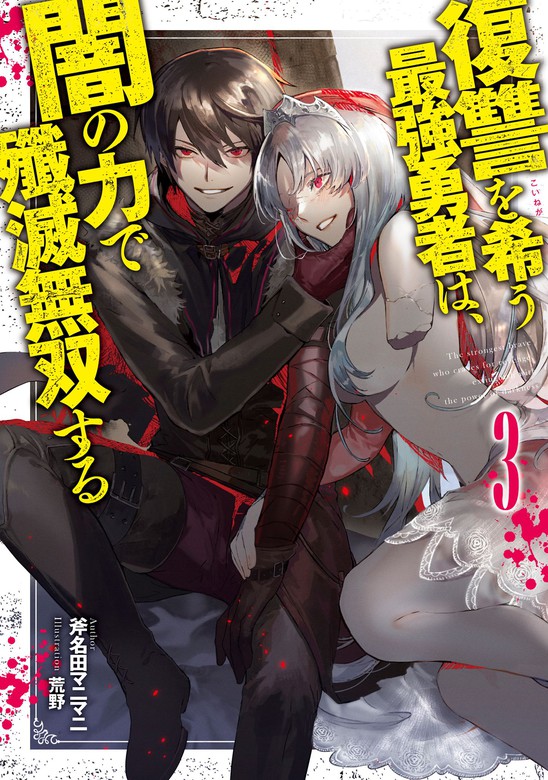 最新刊 復讐を希う最強勇者は 闇の力で殲滅無双する 3 ライトノベル ラノベ 斧名田マニマニ 荒野 ジャンプジェイブックスdigital 電子書籍試し読み無料 Book Walker