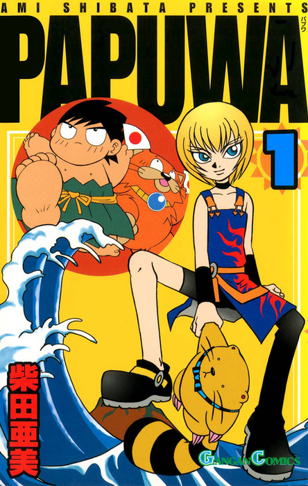 PAPUWA1巻 - マンガ（漫画） 柴田亜美（ガンガンコミックス）：電子