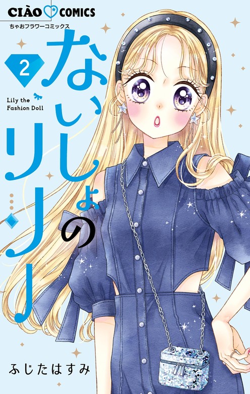 【最新刊】ないしょのリリー（２）