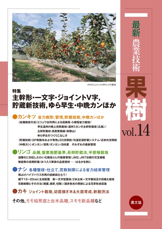 最新農業技術 果樹Vol.14 - 実用 農文協：電子書籍試し読み無料 - BOOK