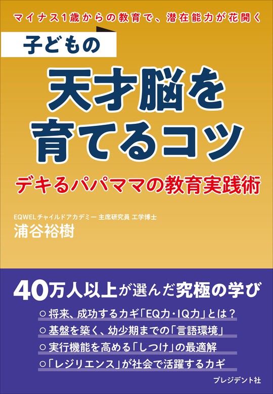 自己肯定感」を高める子育て 育児 自己肯定感 才能を最大限に伸ばす - 人文