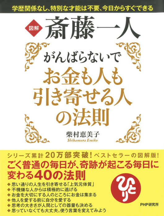 図解 斎藤一人 がんばらないでお金も人も引き寄せる人の法則 実用 柴村恵美子 電子書籍試し読み無料 Book Walker