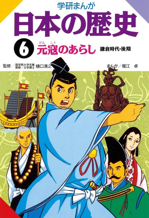 学研まんが日本の歴史 6 元寇のあらし マンガ 漫画 樋口清之 堀江卓 電子書籍試し読み無料 Book Walker