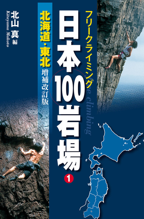 フリークライミング日本100岩場1 北海道・東北 増補改訂版 - 実用 北山