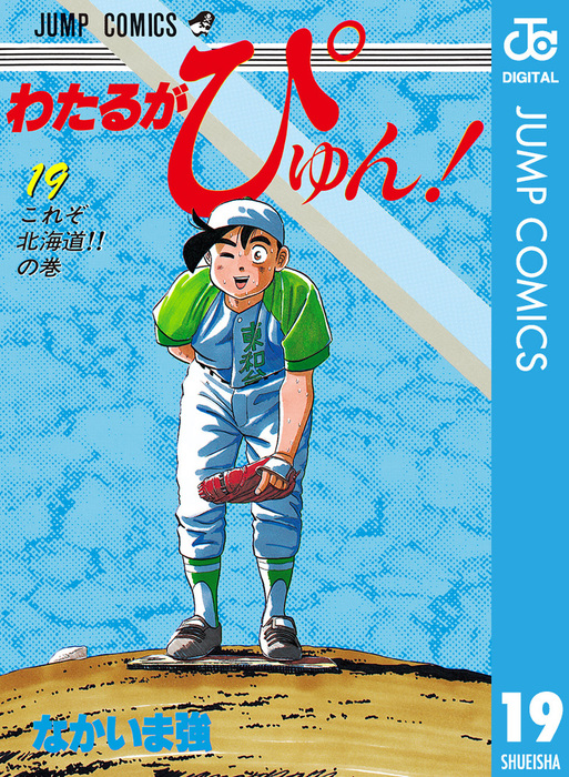 わたるがぴゅん 19 マンガ 漫画 なかいま強 ジャンプコミックスdigital 電子書籍試し読み無料 Book Walker