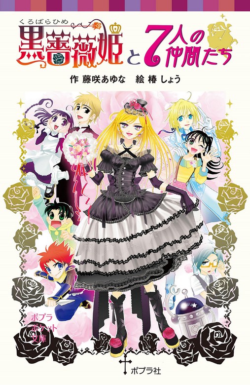 最新刊 黒薔薇姫と７人の仲間たち 文芸 小説 藤咲あゆな 椿しょう ポプラポケット文庫 電子書籍試し読み無料 Book Walker