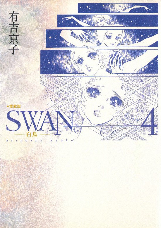 Swan 白鳥 愛蔵版 4巻 マンガ 漫画 有吉京子 電子書籍試し読み無料 Book Walker