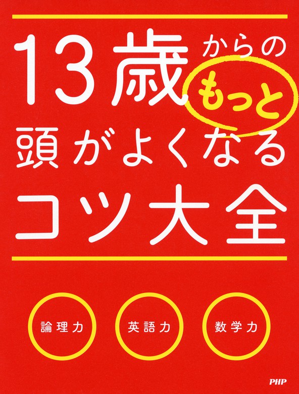 13歳からのもっと頭がよくなるコツ大全 - 実用 小野田博一：電子書籍試し読み無料 - BOOK☆WALKER -