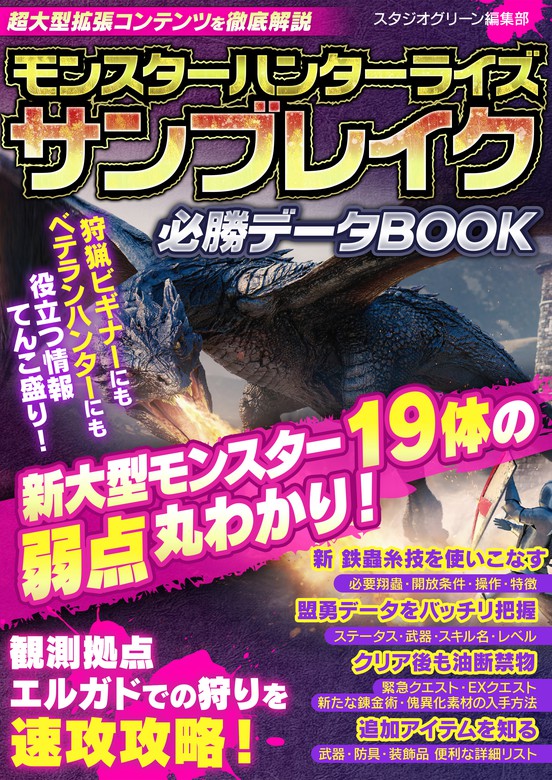 モンスターハンターライズ サンブレイク必勝データbook 実用 スタジオグリーン編集部 電子書籍試し読み無料 Book Walker