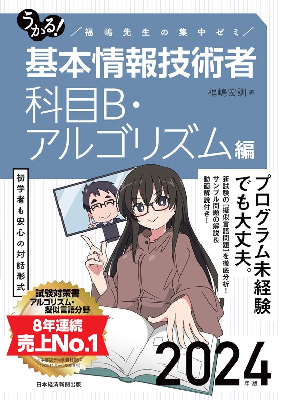 最新刊】うかる！ 基本情報技術者 [科目B・アルゴリズム編] 2024年版