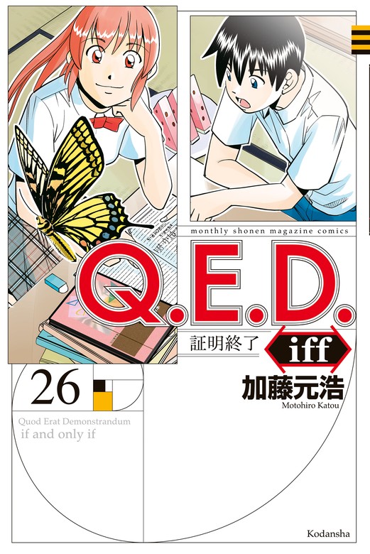 最新刊】Ｑ．Ｅ．Ｄ．ｉｆｆ ―証明終了―（２６） - マンガ（漫画