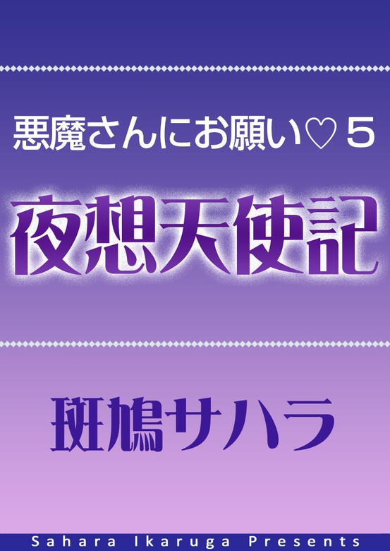 危ない修学旅行 花丸ノベルズ 斑鳩サハラ 著者 注文後の変更キャンセル返品 斑鳩サハラ