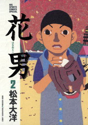 花男 ２ マンガ 漫画 松本大洋 ビッグコミックス 電子書籍試し読み無料 Book Walker