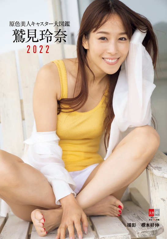 最新刊】原色美人キャスター大図鑑 鷲見玲奈2022 - 写真集 根本好伸