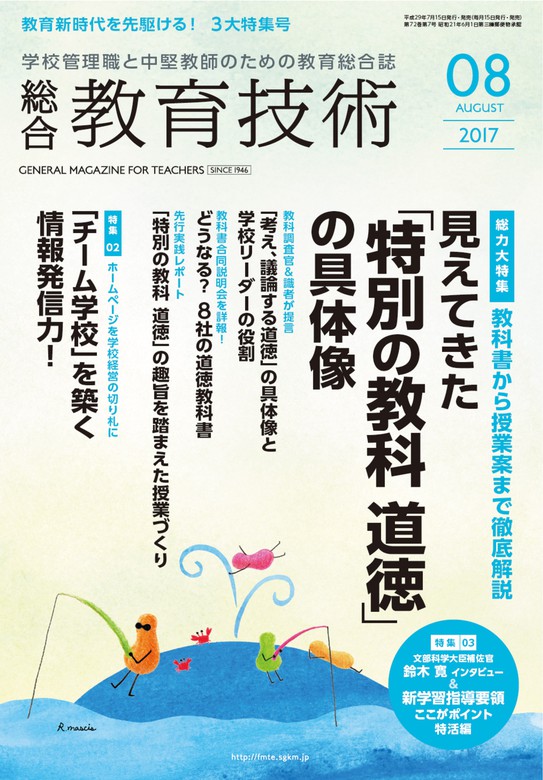 総合教育技術 2017年 8月号 - 実用 教育技術編集部：電子書籍試し読み無料 - BOOK☆WALKER