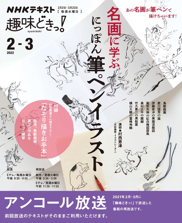 ｎｈｋ 趣味どきっ 水曜 名画に学ぶ にっぽん筆ペンイラスト22年2月 3月 実用 日本放送協会 ｎｈｋ出版 電子書籍試し読み無料 Book Walker