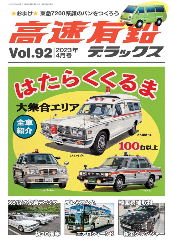 高速有鉛デラックス2023年4月号 - 実用 高速有鉛デラックス編集部