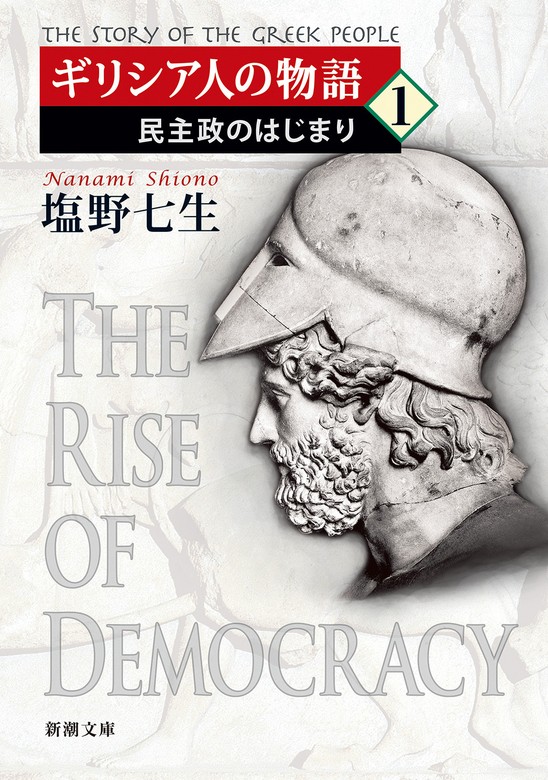 日本最大級の通販サイト ローマ人の物語 1～23 塩野七生 新潮文庫